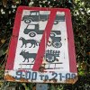 21 No car, No truck, No ox, No horse / Interdit aux voitures, aux camionnettes, aux boeufs et aux chevaux